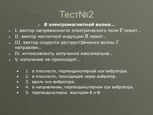 Тест№2 В электромагнитной волне… I. вектор напряженности электрического поля Е лежит… II.