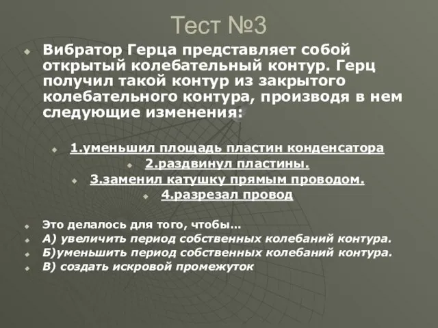 Тест №3 Вибратор Герца представляет собой открытый колебательный контур. Герц получил такой