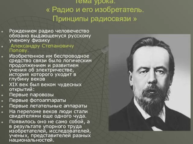 Тема урока: « Радио и его изобретатель. Принципы радиосвязи » Рождением радио