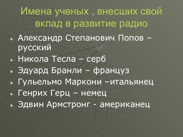 Имена ученых , внесших свой вклад в развитие радио Александр Степанович Попов