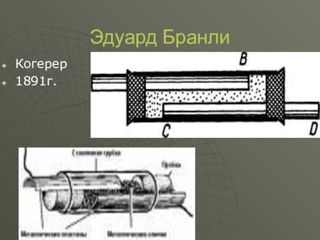 Эдуард Бранли Когерер 1891г.