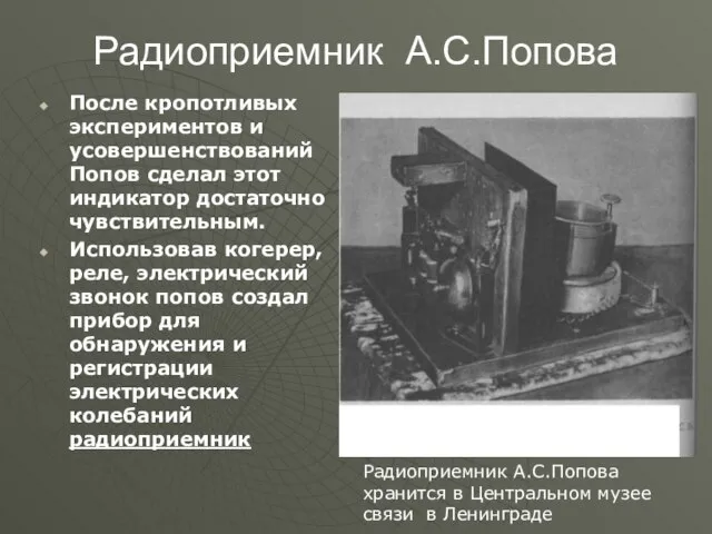 Радиоприемник А.С.Попова После кропотливых экспериментов и усовершенствований Попов сделал этот индикатор достаточно