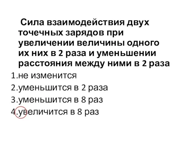 Сила взаимодействия двух точечных зарядов при увеличении величины одного их них в