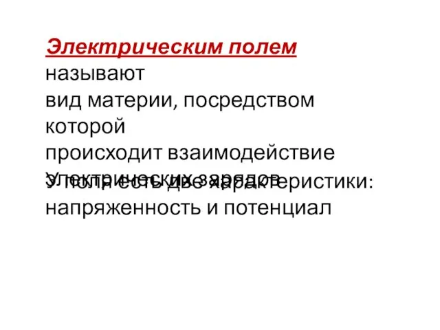 Электрическим полем называют вид материи, посредством которой происходит взаимодействие электрических зарядов У