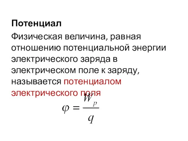 Потенциал Физическая величина, равная отношению потенциальной энергии электрического заряда в электрическом поле