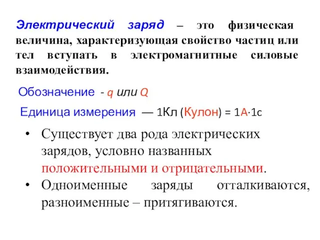 Электрический заряд – это физическая величина, характеризующая свойство частиц или тел вступать