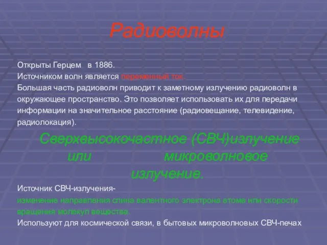 Радиоволны Открыты Герцем в 1886. Источником волн является переменный ток. Большая часть