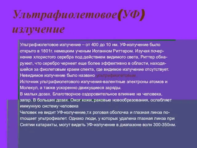 Ультрафиолетовое(УФ) излучение Ультрафиолетовое излучение – от 400 до 10 нм. УФ-излучение было