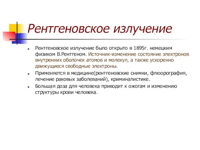 Рентгеновское излучение Рентгеновское излучение было открыто в 1895г. немецким физиком В.Рентгеном. Источник-изменение