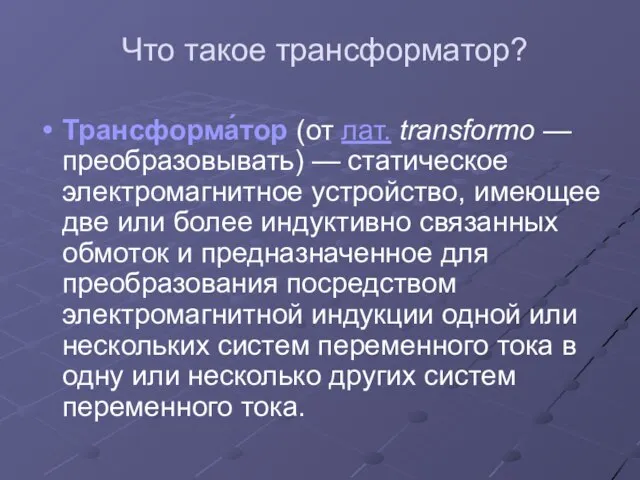 Что такое трансформатор? Трансформа́тор (от лат. transformo — преобразовывать) — статическое электромагнитное