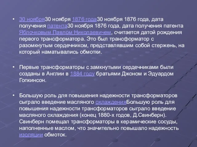 30 ноября30 ноября 1876 года30 ноября 1876 года, дата получения патента30 ноября