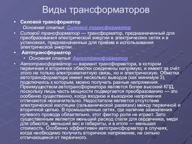 Виды трансформаторов Силовой трансформатор Основная статья: Силовой трансформатор Силовой трансформатор — трансформатор,