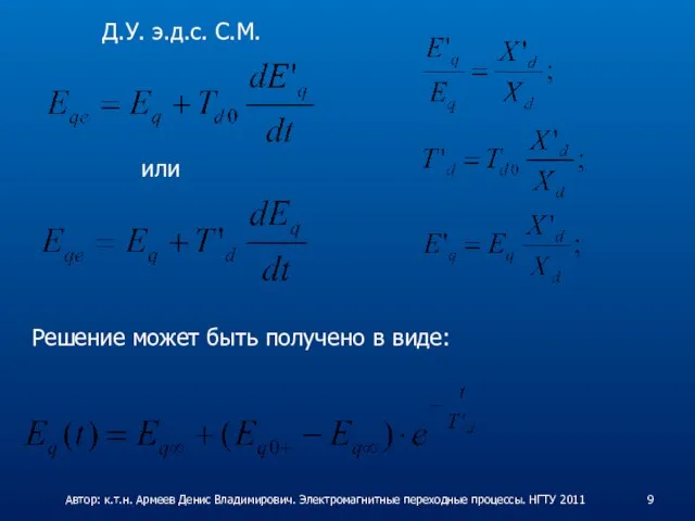 Д.У. э.д.с. С.М. или Решение может быть получено в виде: Автор: к.т.н.