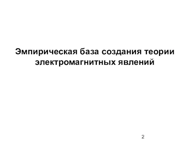 Эмпирическая база создания теории электромагнитных явлений