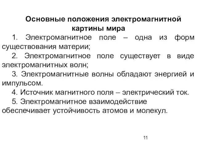 Основные положения электромагнитной картины мира 1. Электромагнитное поле – одна из форм