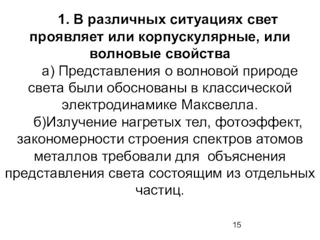 1. В различных ситуациях свет проявляет или корпускулярные, или волновые свойства а)