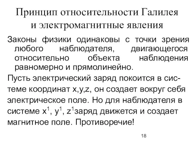 Принцип относительности Галилея и электромагнитные явления Законы физики одинаковы с точки зрения