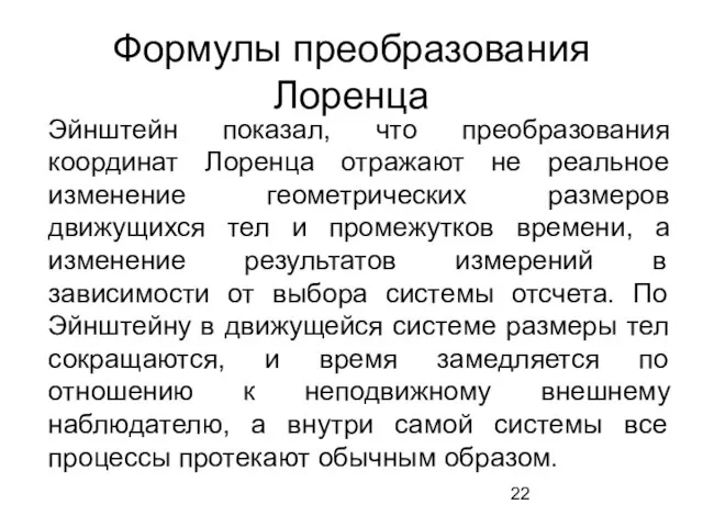 Формулы преобразования Лоренца Эйнштейн показал, что преобразования координат Лоренца отражают не реальное