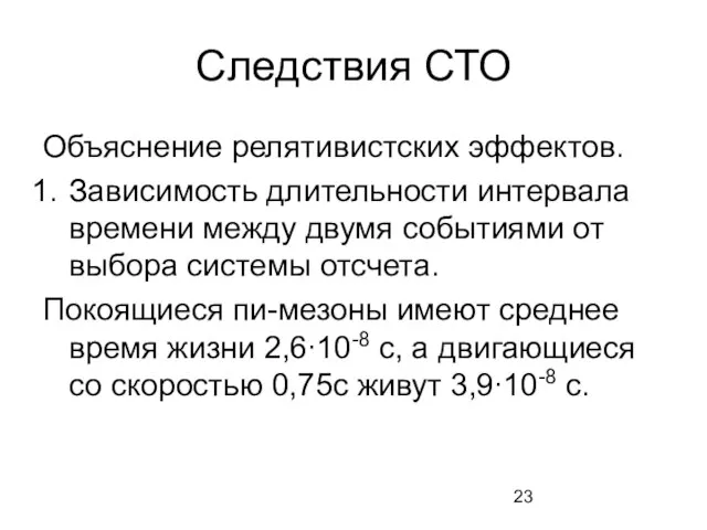 Следствия СТО Объяснение релятивистских эффектов. Зависимость длительности интервала времени между двумя событиями