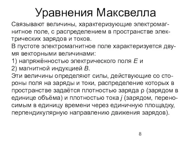 Уравнения Максвелла Связывают величины, характеризующие электромаг- нитное поле, с распределением в пространстве