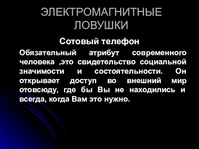 ЭЛЕКТРОМАГНИТНЫЕ ЛОВУШКИ Сотовый телефон Обязательный атрибут современного человека ,это свидетельство социальной значимости