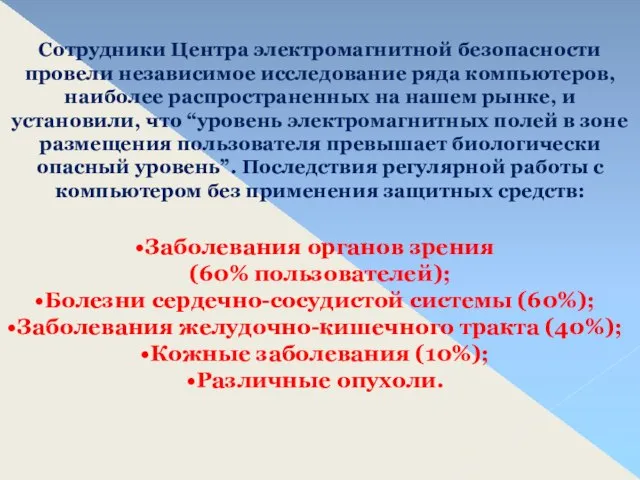 Сотрудники Центра электромагнитной безопасности провели независимое исследование ряда компьютеров, наиболее распространенных на