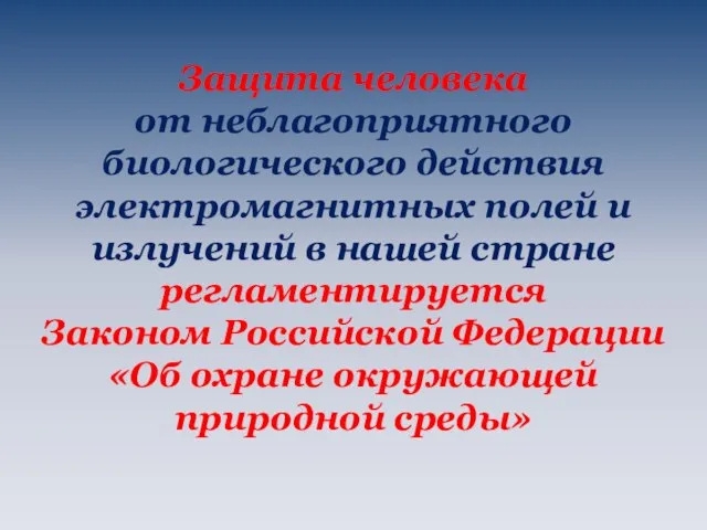 Защита человека от неблагоприятного биологического действия электромагнитных полей и излучений в нашей