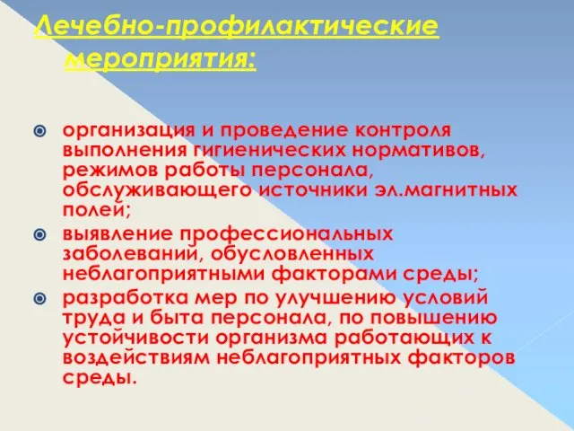 Лечебно-профилактические мероприятия: организация и проведение контроля выполнения гигиенических нормативов, режимов работы персонала,