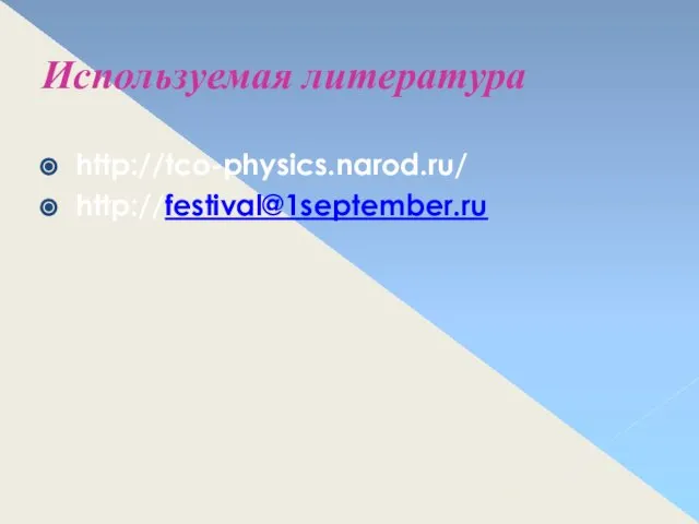 Используемая литература http://tco-physics.narod.ru/ http://festival@1september.ru