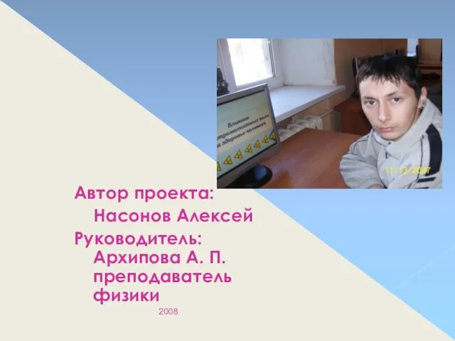 Автор проекта: Насонов Алексей Руководитель: Архипова А. П. преподаватель физики 2008