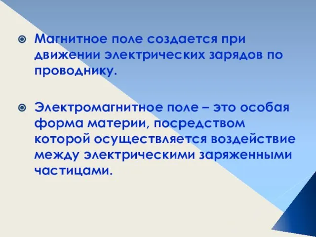 Магнитное поле создается при движении электрических зарядов по проводнику. Электромагнитное поле –