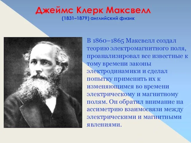 В 1860–1865 Максвелл создал теорию электромагнитного поля, проанализировал все известные к тому