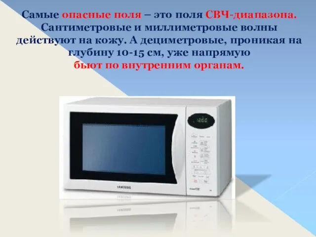 Самые опасные поля – это поля СВЧ-диапазона. Сантиметровые и миллиметровые волны действуют