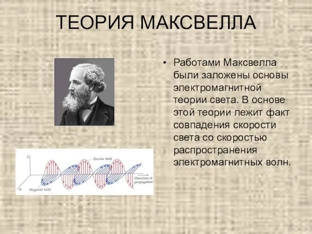 ТЕОРИЯ МАКСВЕЛЛА Работами Максвелла были заложены основы электромагнитной теории света. В основе