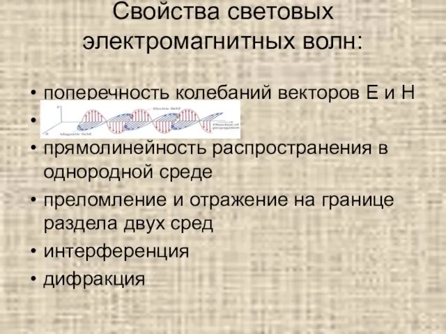 Свойства световых электромагнитных волн: поперечность колебаний векторов E и H прямолинейность распространения