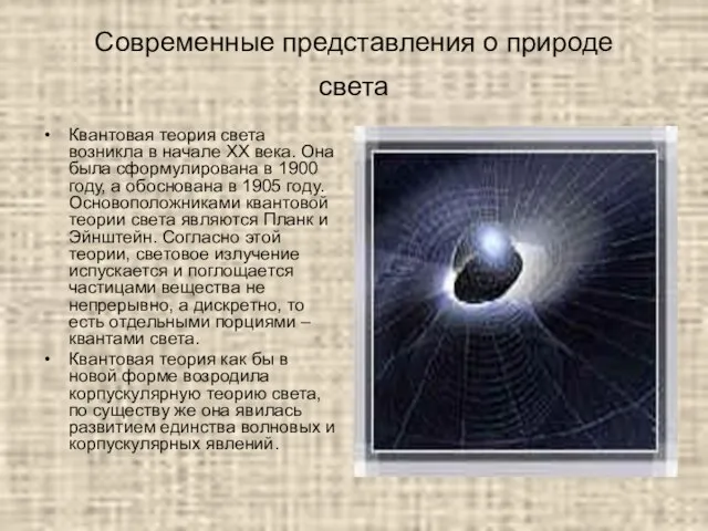 Современные представления о природе света Квантовая теория света возникла в начале XX