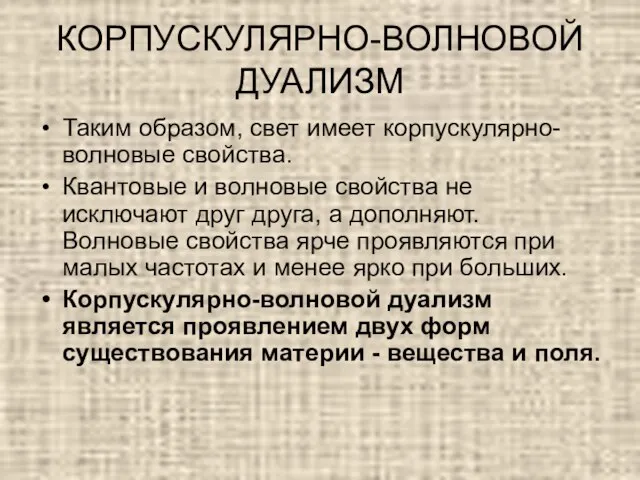 КОРПУСКУЛЯРНО-ВОЛНОВОЙ ДУАЛИЗМ Таким образом, свет имеет корпускулярно-волновые свойства. Квантовые и волновые свойства