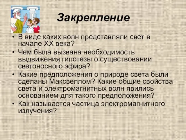 Закрепление В виде каких волн представляли свет в начале ХХ века? Чем