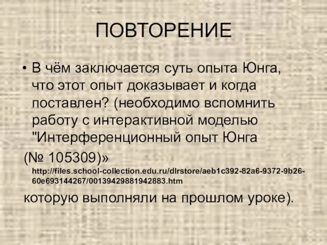 ПОВТОРЕНИЕ В чём заключается суть опыта Юнга, что этот опыт доказывает и