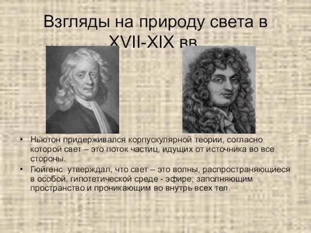 Взгляды на природу света в XVII-XIX вв. Ньютон придерживался корпускулярной теории, согласно