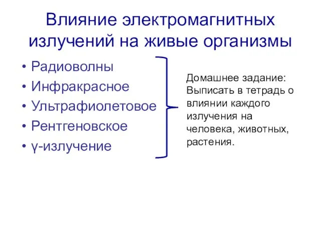 Влияние электромагнитных излучений на живые организмы Радиоволны Инфракрасное Ультрафиолетовое Рентгеновское γ-излучение Домашнее