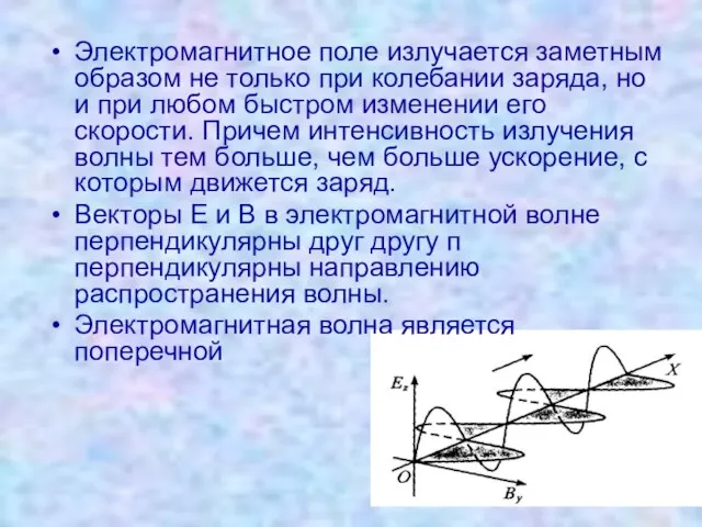 Электромагнитное поле излучается заметным образом не только при колебании заряда, но и