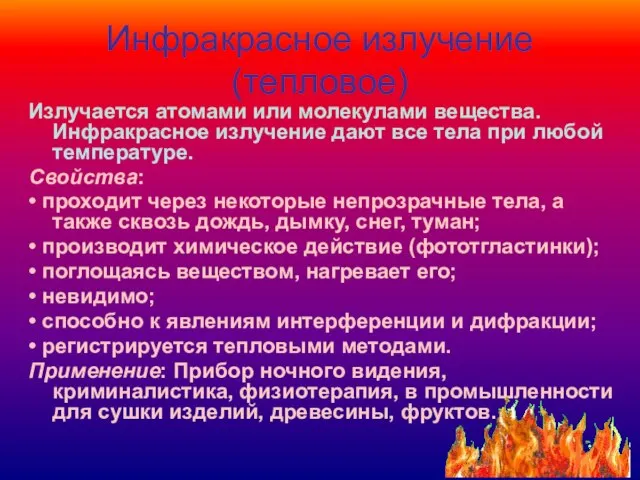 Инфракрасное излучение (тепловое) Излучается атомами или молекулами вещества. Инфракрасное излучение дают все