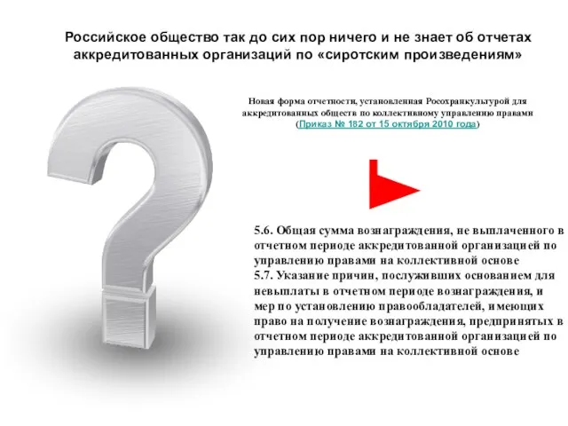 5.6. Общая сумма вознаграждения, не выплаченного в отчетном периоде аккредитованной организацией по