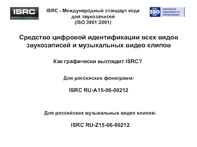 ISRC - Международный стандарт кода для звукозаписей (ISO 3901:2001) Средство цифровой идентификации