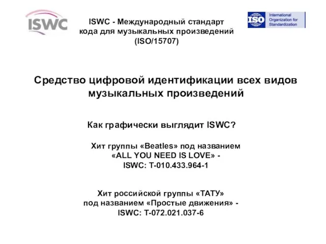 ISWC - Международный стандарт кода для музыкальных произведений (ISO/15707) Средство цифровой идентификации