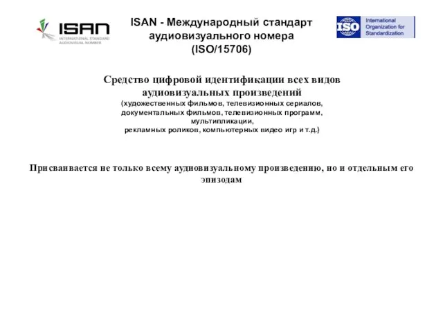 ISAN - Международный стандарт аудиовизуального номера (ISO/15706) Средство цифровой идентификации всех видов