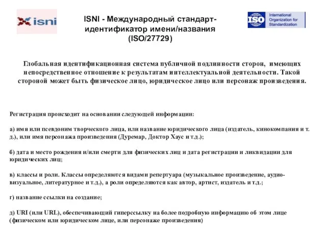 ISNI - Международный стандарт-идентификатор имени/названия (ISO/27729) Глобальная идентификационная система публичной подлинности сторон,