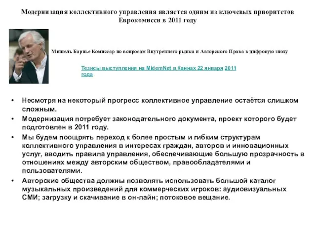 Несмотря на некоторый прогресс коллективное управление остаётся слишком сложным. Модернизация потребует законодательного