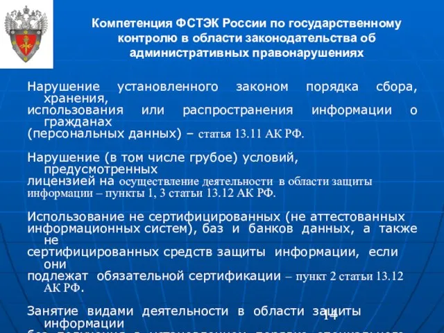Компетенция ФСТЭК России по государственному контролю в области законодательства об административных правонарушениях